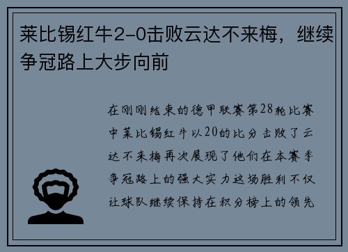 莱比锡红牛2-0击败云达不来梅，继续争冠路上大步向前