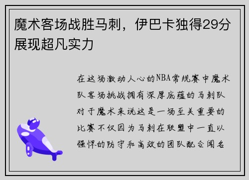 魔术客场战胜马刺，伊巴卡独得29分展现超凡实力