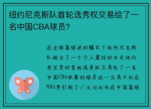 纽约尼克斯队首轮选秀权交易给了一名中国CBA球员？