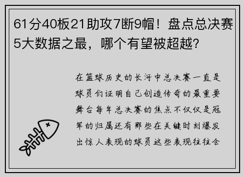 61分40板21助攻7断9帽！盘点总决赛5大数据之最，哪个有望被超越？