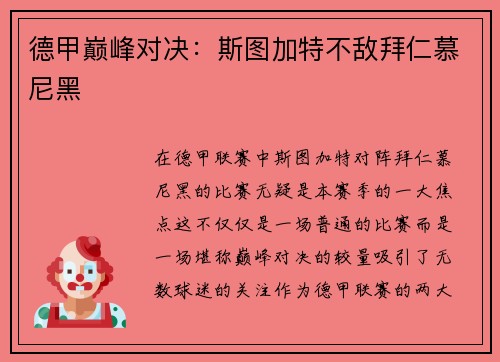 德甲巅峰对决：斯图加特不敌拜仁慕尼黑