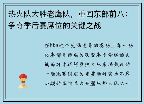 热火队大胜老鹰队，重回东部前八：争夺季后赛席位的关键之战