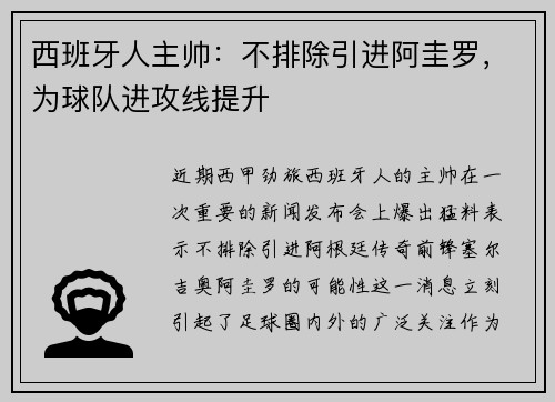 西班牙人主帅：不排除引进阿圭罗，为球队进攻线提升