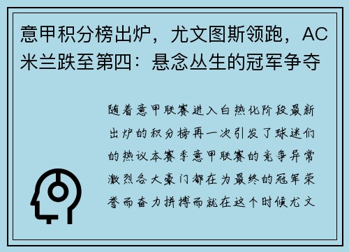 意甲积分榜出炉，尤文图斯领跑，AC米兰跌至第四：悬念丛生的冠军争夺战