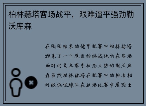 柏林赫塔客场战平，艰难逼平强劲勒沃库森