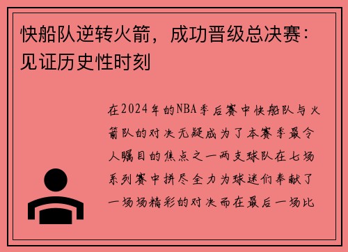 快船队逆转火箭，成功晋级总决赛：见证历史性时刻