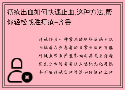 痔疮出血如何快速止血,这种方法,帮你轻松战胜痔疮-齐鲁