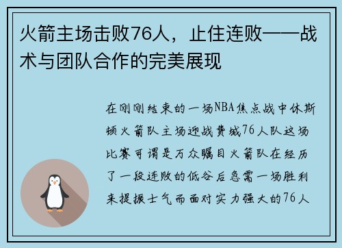 火箭主场击败76人，止住连败——战术与团队合作的完美展现