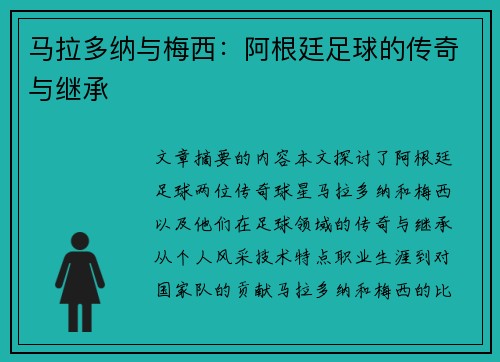 马拉多纳与梅西：阿根廷足球的传奇与继承