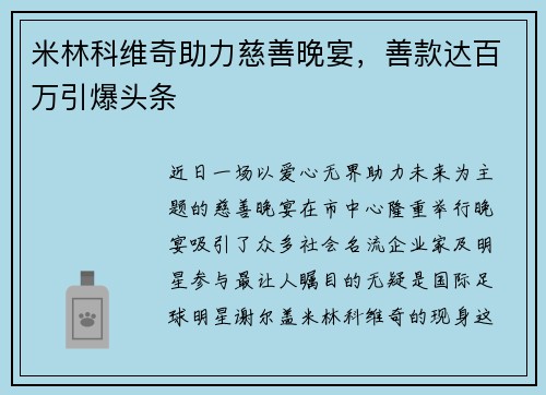 米林科维奇助力慈善晚宴，善款达百万引爆头条