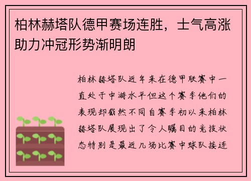 柏林赫塔队德甲赛场连胜，士气高涨助力冲冠形势渐明朗