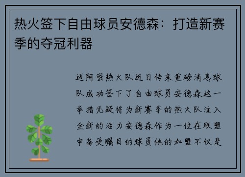 热火签下自由球员安德森：打造新赛季的夺冠利器