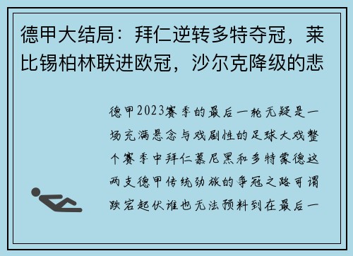 德甲大结局：拜仁逆转多特夺冠，莱比锡柏林联进欧冠，沙尔克降级的悲喜剧