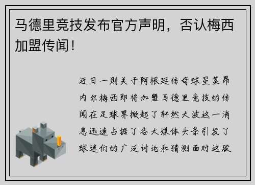 马德里竞技发布官方声明，否认梅西加盟传闻！