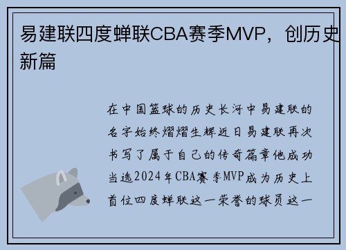 易建联四度蝉联CBA赛季MVP，创历史新篇