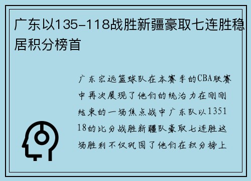 广东以135-118战胜新疆豪取七连胜稳居积分榜首