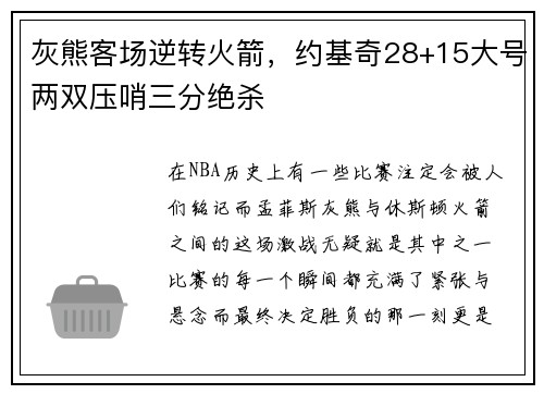 灰熊客场逆转火箭，约基奇28+15大号两双压哨三分绝杀