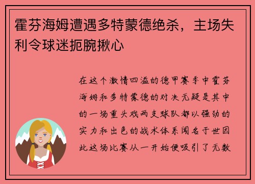 霍芬海姆遭遇多特蒙德绝杀，主场失利令球迷扼腕揪心