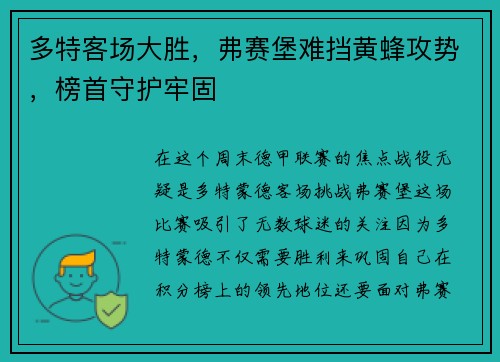 多特客场大胜，弗赛堡难挡黄蜂攻势，榜首守护牢固