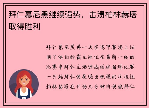 拜仁慕尼黑继续强势，击溃柏林赫塔取得胜利