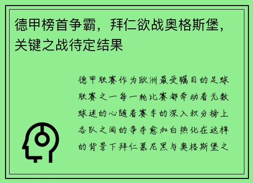 德甲榜首争霸，拜仁欲战奥格斯堡，关键之战待定结果