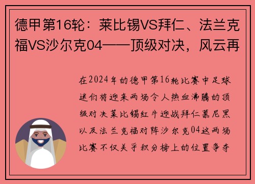 德甲第16轮：莱比锡VS拜仁、法兰克福VS沙尔克04——顶级对决，风云再起