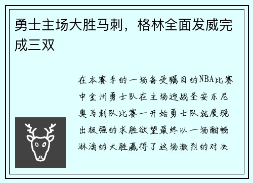 勇士主场大胜马刺，格林全面发威完成三双