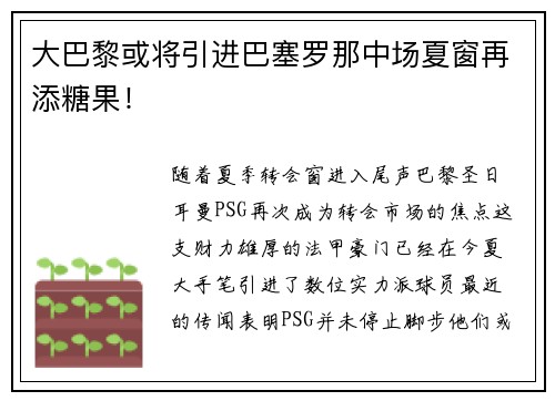 大巴黎或将引进巴塞罗那中场夏窗再添糖果！