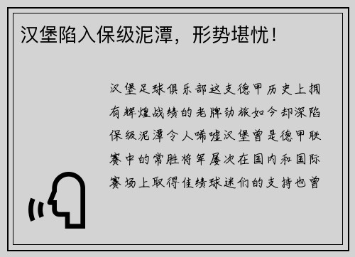 汉堡陷入保级泥潭，形势堪忧！