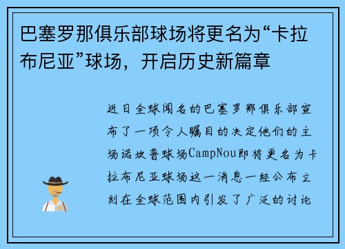 巴塞罗那俱乐部球场将更名为“卡拉布尼亚”球场，开启历史新篇章