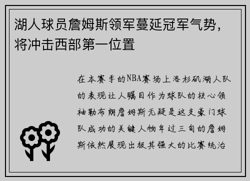 湖人球员詹姆斯领军蔓延冠军气势，将冲击西部第一位置