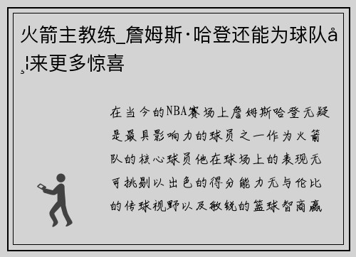 火箭主教练_詹姆斯·哈登还能为球队带来更多惊喜