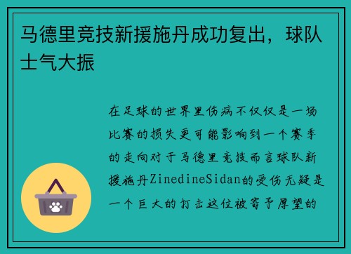 马德里竞技新援施丹成功复出，球队士气大振