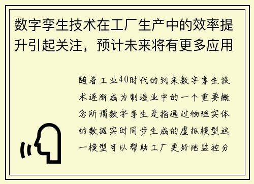 数字孪生技术在工厂生产中的效率提升引起关注，预计未来将有更多应用