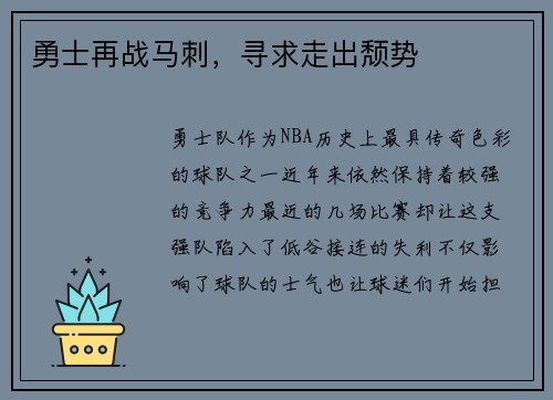 勇士再战马刺，寻求走出颓势