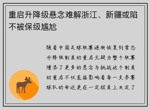 重启升降级悬念难解浙江、新疆或陷不被保级尴尬