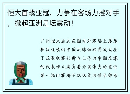 恒大首战亚冠，力争在客场力挫对手，掀起亚洲足坛震动！