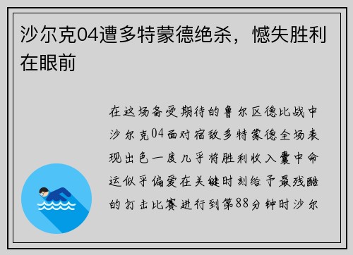 沙尔克04遭多特蒙德绝杀，憾失胜利在眼前