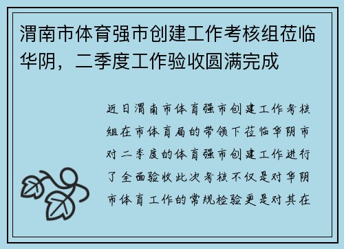 渭南市体育强市创建工作考核组莅临华阴，二季度工作验收圆满完成