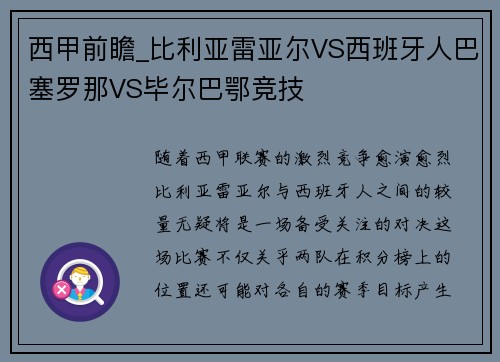 西甲前瞻_比利亚雷亚尔VS西班牙人巴塞罗那VS毕尔巴鄂竞技