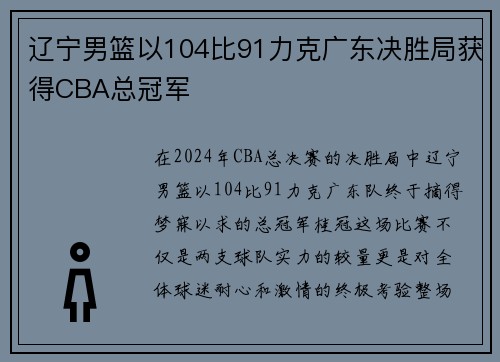 辽宁男篮以104比91力克广东决胜局获得CBA总冠军