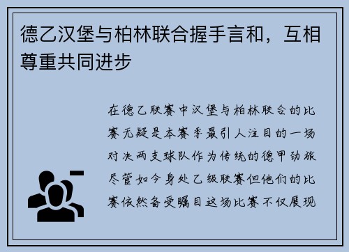 德乙汉堡与柏林联合握手言和，互相尊重共同进步