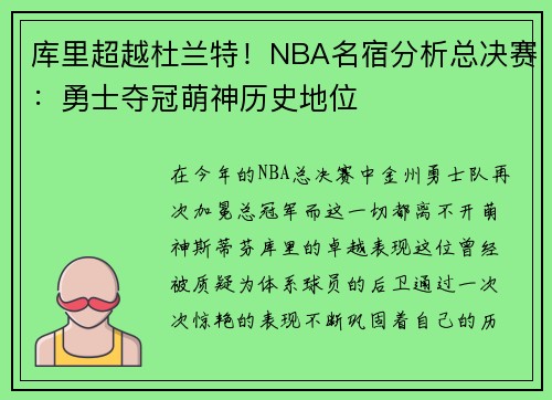 库里超越杜兰特！NBA名宿分析总决赛：勇士夺冠萌神历史地位