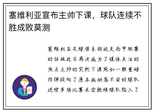 塞维利亚宣布主帅下课，球队连续不胜成败莫测