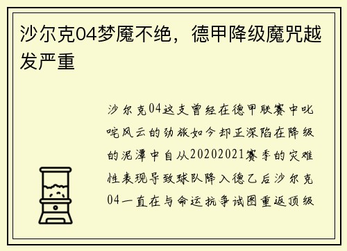 沙尔克04梦魇不绝，德甲降级魔咒越发严重