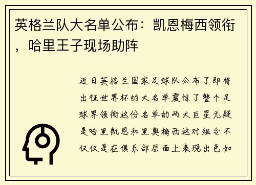 英格兰队大名单公布：凯恩梅西领衔，哈里王子现场助阵