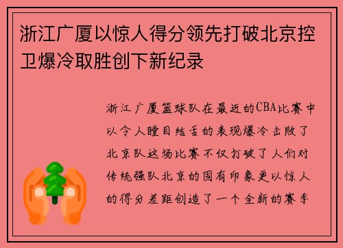 浙江广厦以惊人得分领先打破北京控卫爆冷取胜创下新纪录