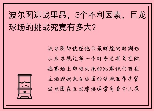 波尔图迎战里昂，3个不利因素，巨龙球场的挑战究竟有多大？