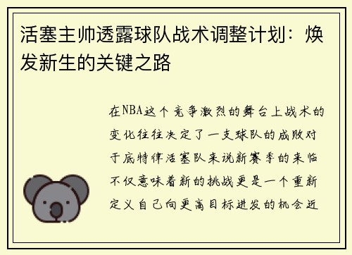 活塞主帅透露球队战术调整计划：焕发新生的关键之路