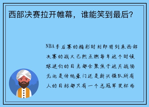 西部决赛拉开帷幕，谁能笑到最后？